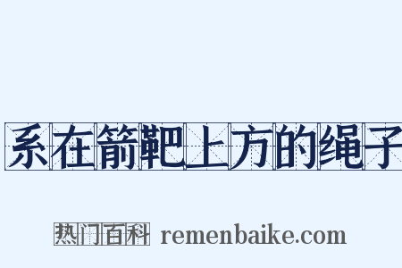 系在箭靶上方的绳子是什么意思的图片